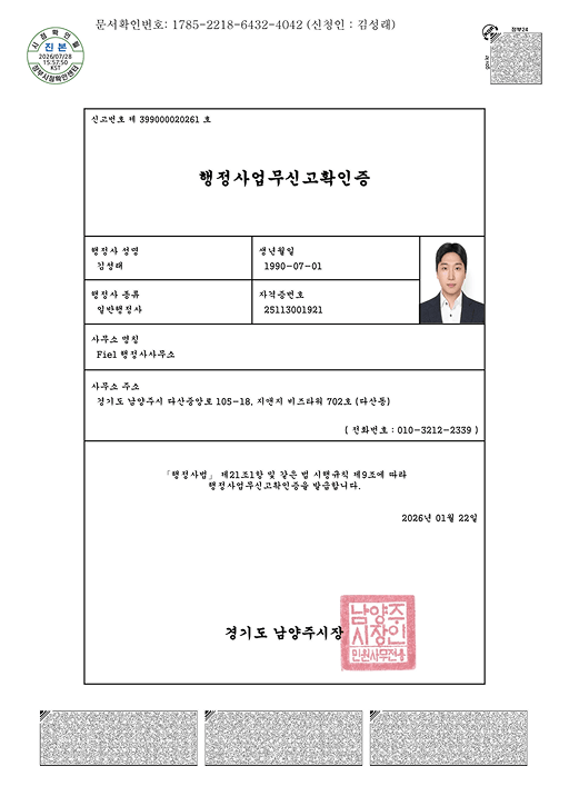 행정사업무신고확인증 (남양주시)