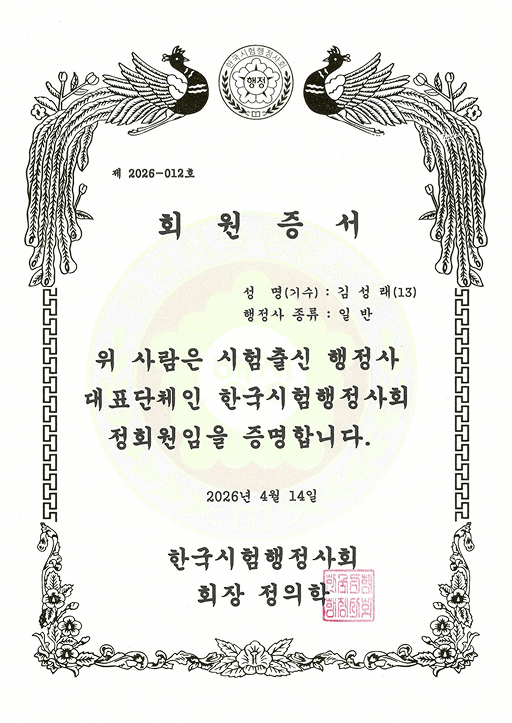 한국시험행정사회 정회원 회원증서