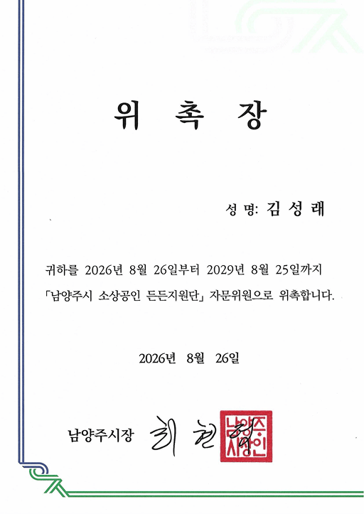 남양주시 소상공인 든든지원단 자문위원 위촉장