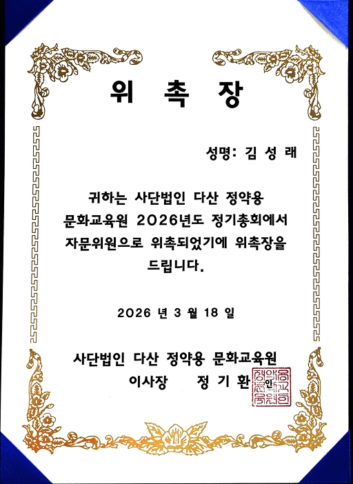(사)다산정약용문화교육원 자문위원 위촉장
