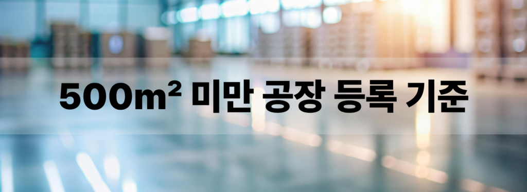 500m² 미만 공장 등록 기준