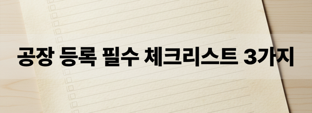 500m² 미만 공장 등록 체크리스트