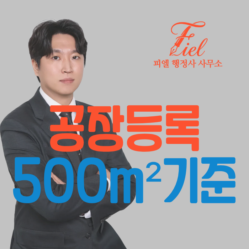 공장등록 대행 행정사