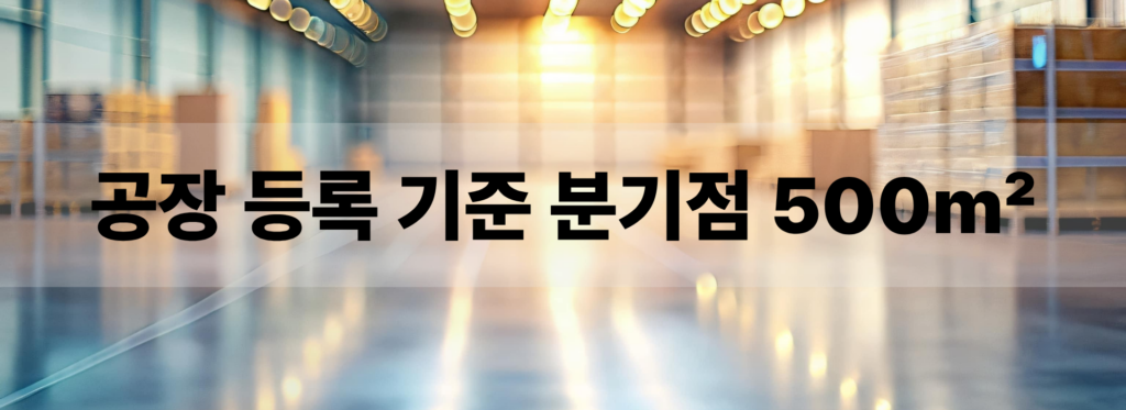 500m² 미만 공장 건축면적 산정 기준 비교