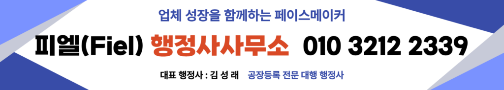 공장등록 대행 전문 행정사