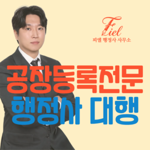 공장등록 대행 행정사