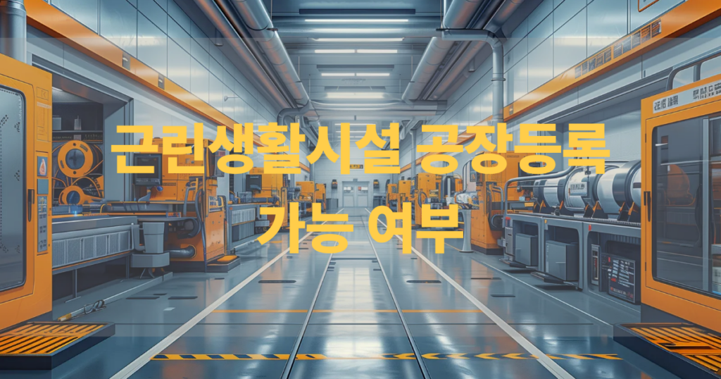 근린생활시설 공장등록 가능여부