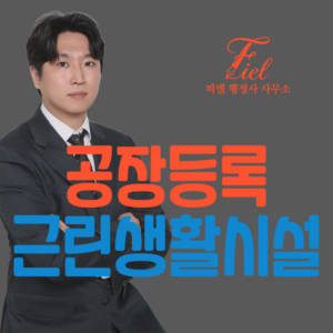 근린생활시설 공장등록 대행