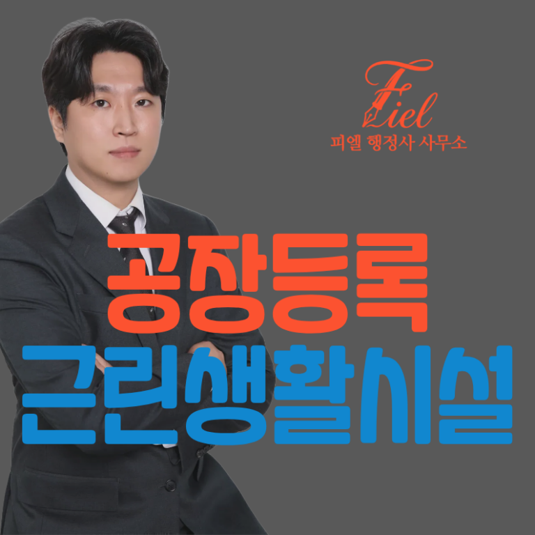 근린생활시설 공장등록 대행