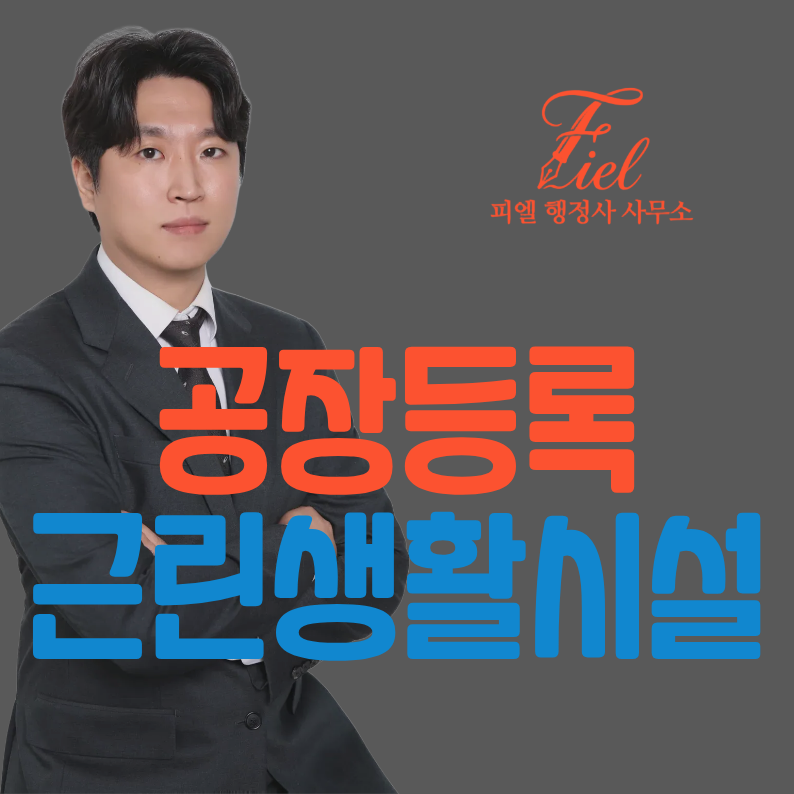 근린생활시설 공장등록 대행