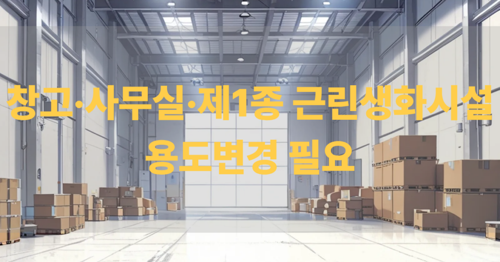 근린생활시설 공장등록 용도변경