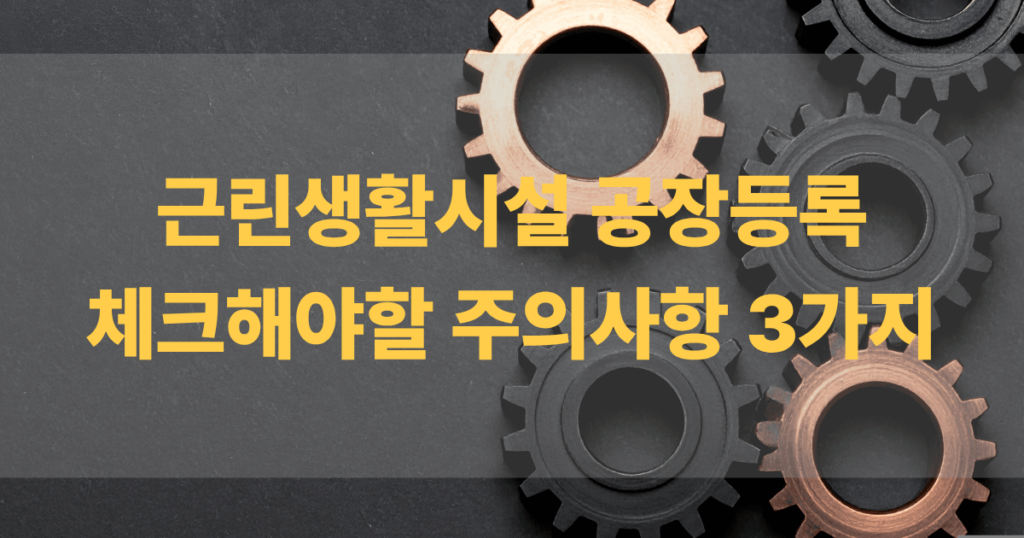 근린생활시설 공장등록 주의사항