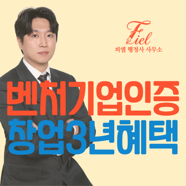 벤처기업 인증 혜택 3년