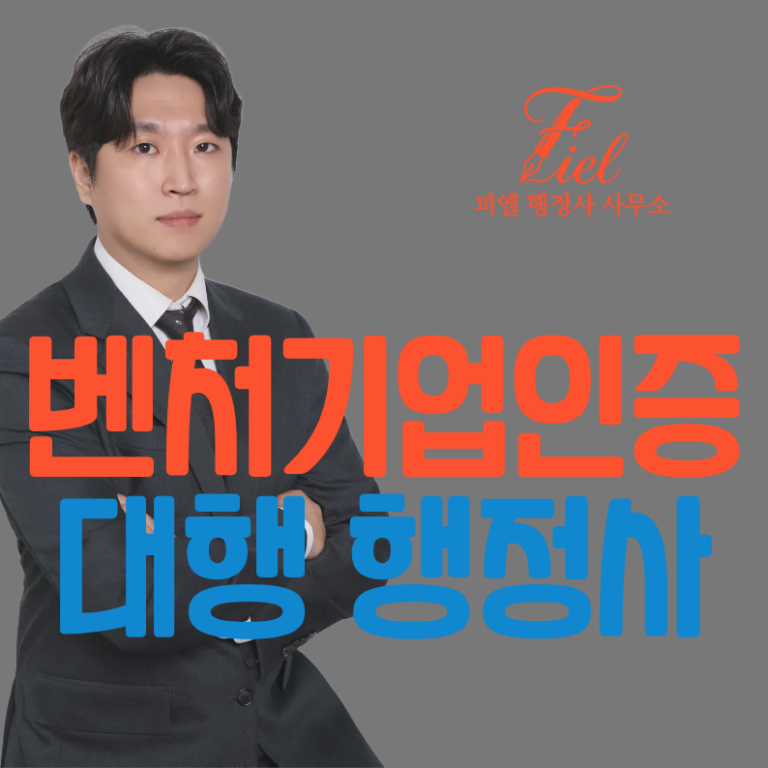 벤처기업 인증 대행, 행정사에게 맡기면 어떤 이점이 있나