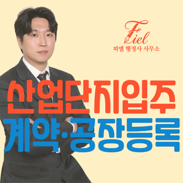 산업단지 입주 대행 행정사