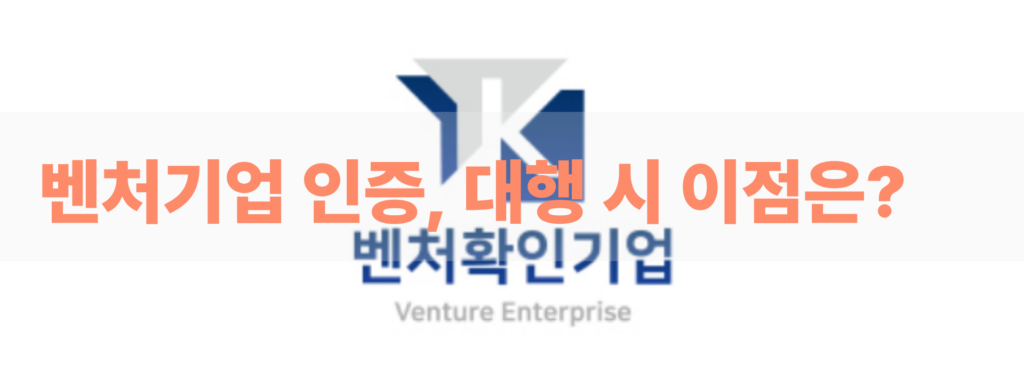 벤처기업 인증 대행 이점