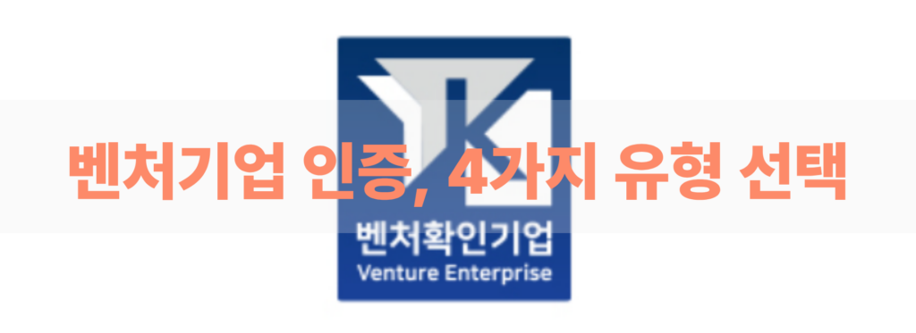 벤처기업 인증 대행 유형4가지