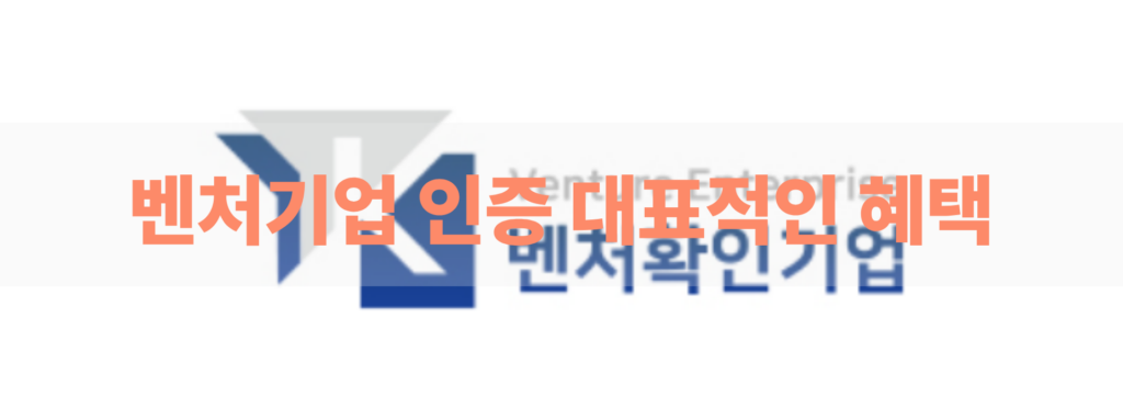 벤처기업 인증 대행 혜택