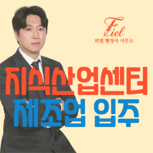 제조업 지식산업센터 입주 대행