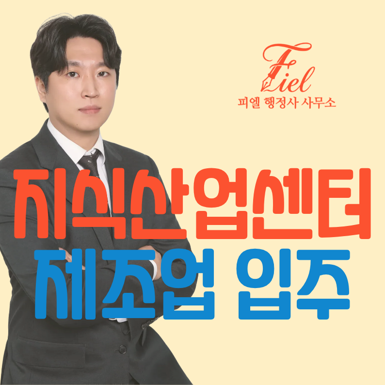 제조업 지식산업센터 입주 대행