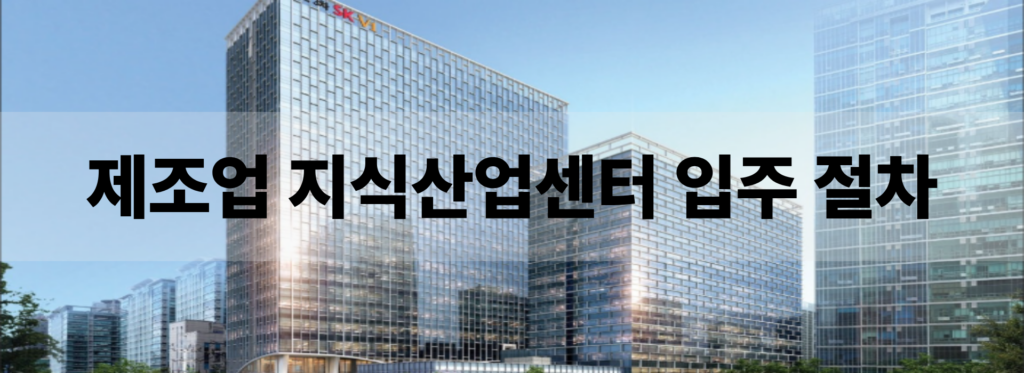 제조업 지식산업센터 입주 절차 안내