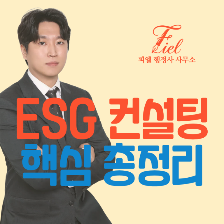ESG 경영 컨설팅 행정사
