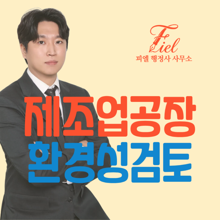제조업 공장등록 환경성 검토
