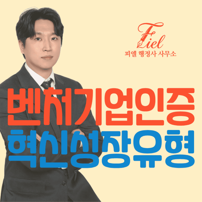 벤처기업인증 혁신성장유형