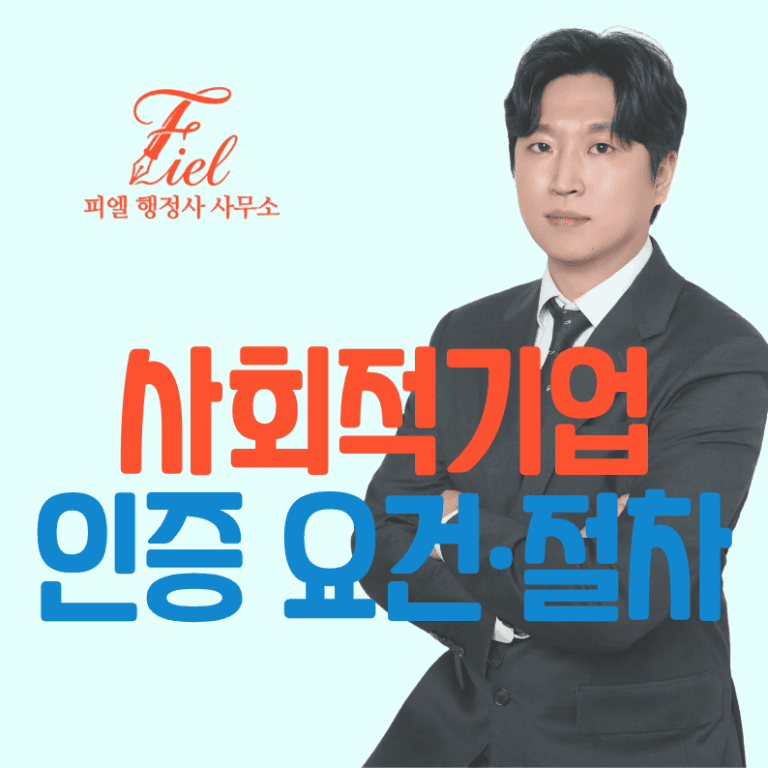 사회적기업 인증 및 요건