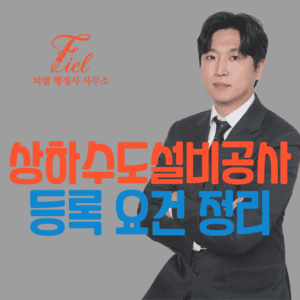상하수도설비공사업 등록 요건