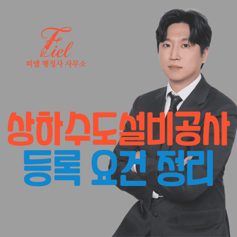 상하수도설비공사업 등록 요건
