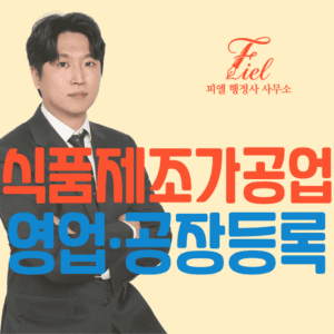 식품제조가공업 등록 절차