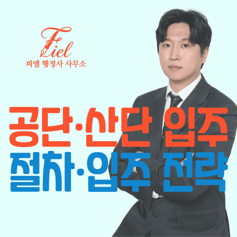 산업단지 입주계약